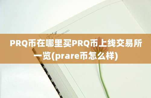 PRQ币在哪里买PRQ币上线交易所一览(prare币怎么样)