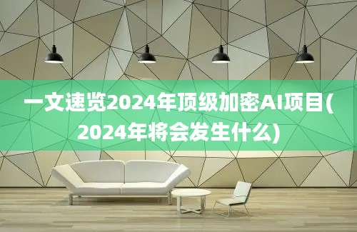 一文速览2024年顶级加密AI项目(2024年将会发生什么)