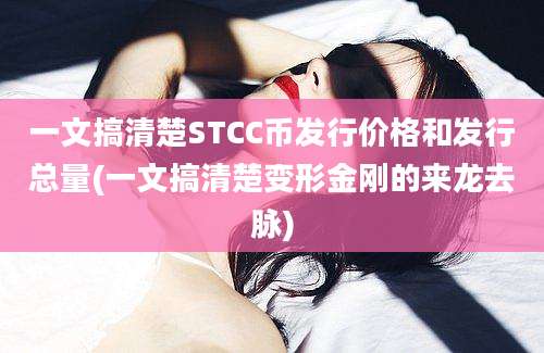 一文搞清楚STCC币发行价格和发行总量(一文搞清楚变形金刚的来龙去脉)