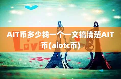 AIT币多少钱一个一文搞清楚AIT币(aiotc币)