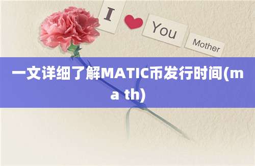 一文详细了解MATIC币发行时间(ma th)