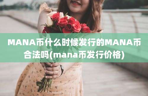 MANA币什么时候发行的MANA币合法吗(mana币发行价格)