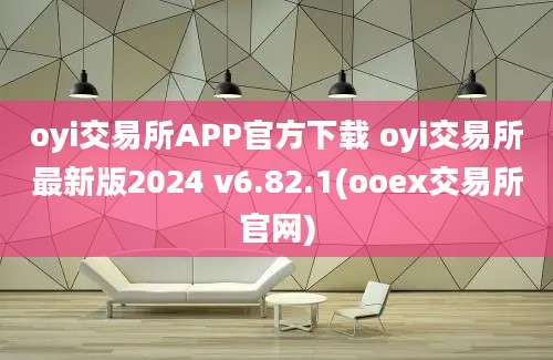 oyi交易所APP官方下载 oyi交易所最新版2024 v6.82.1(ooex交易所官网)