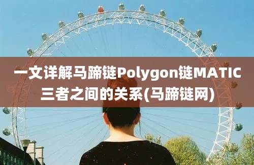 一文详解马蹄链Polygon链MATIC三者之间的关系(马蹄链网)