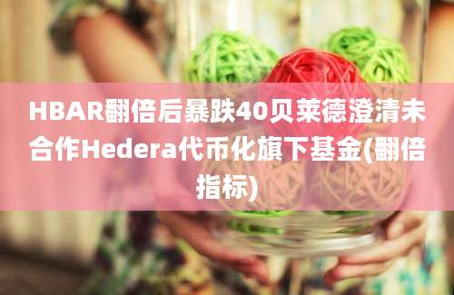 HBAR翻倍后暴跌40贝莱德澄清未合作Hedera代币化旗下基金(翻倍指标)