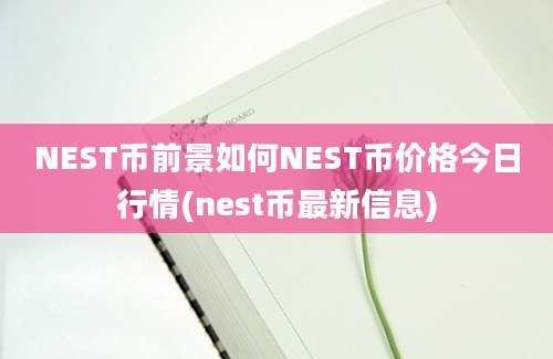 NEST币前景如何NEST币价格今日行情(nest币最新信息)