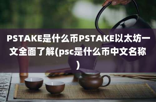 PSTAKE是什么币PSTAKE以太坊一文全面了解(psc是什么币中文名称)