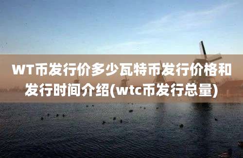 WT币发行价多少瓦特币发行价格和发行时间介绍(wtc币发行总量)