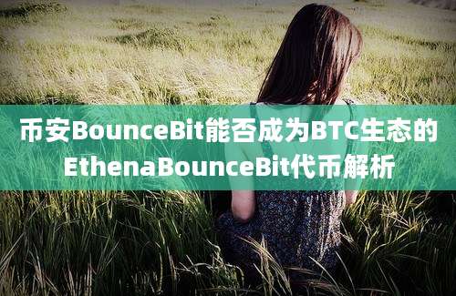 币安BounceBit能否成为BTC生态的EthenaBounceBit代币解析