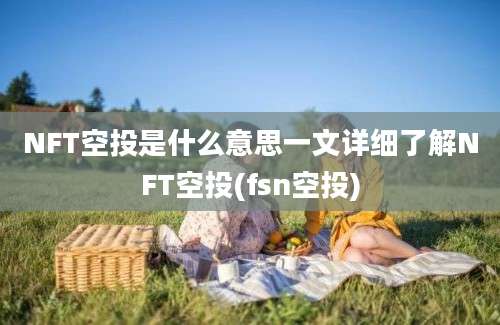 NFT空投是什么意思一文详细了解NFT空投(fsn空投)