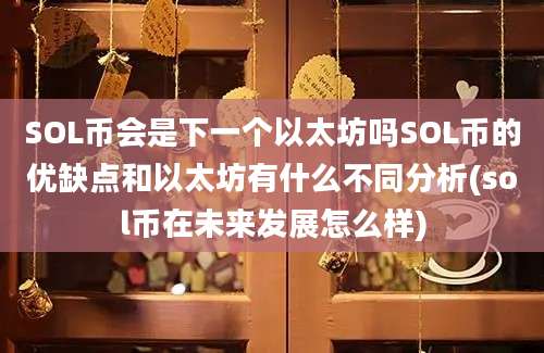 SOL币会是下一个以太坊吗SOL币的优缺点和以太坊有什么不同分析(sol币在未来发展怎么样)