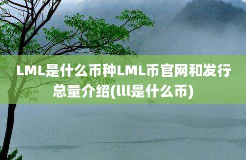 LML是什么币种LML币官网和发行总量介绍(lll是什么币)