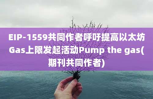 EIP-1559共同作者呼吁提高以太坊Gas上限发起活动Pump the gas(期刊共同作者)