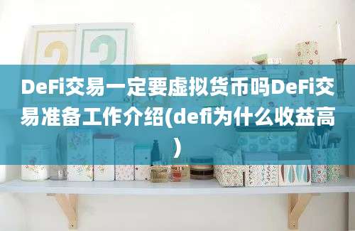 DeFi交易一定要虚拟货币吗DeFi交易准备工作介绍(defi为什么收益高)