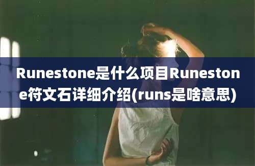 Runestone是什么项目Runestone符文石详细介绍(runs是啥意思)