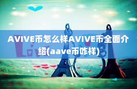 AVIVE币怎么样AVIVE币全面介绍(aave币咋样)