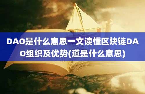 DAO是什么意思一文读懂区块链DAO组织及优势(道是什么意思)