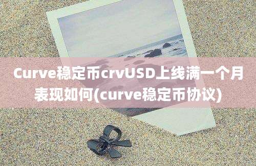 Curve稳定币crvUSD上线满一个月表现如何(curve稳定币协议)