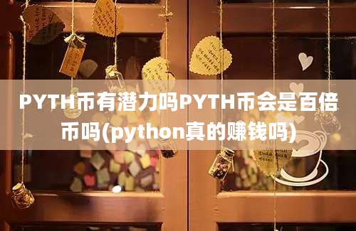 PYTH币有潜力吗PYTH币会是百倍币吗(python真的赚钱吗)