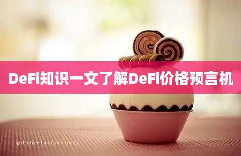 DeFi知识一文了解DeFi价格预言机