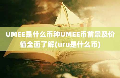 UMEE是什么币种UMEE币前景及价值全面了解(uru是什么币)