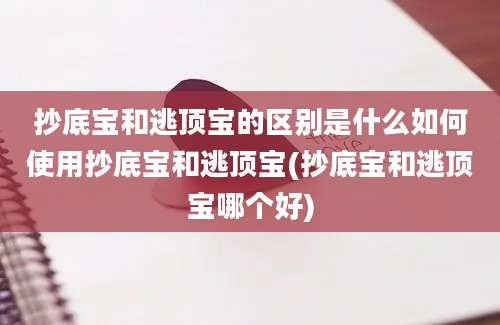 抄底宝和逃顶宝的区别是什么如何使用抄底宝和逃顶宝(抄底宝和逃顶宝哪个好)