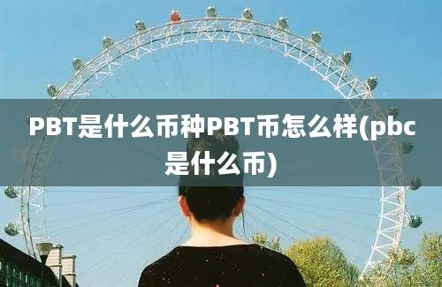 PBT是什么币种PBT币怎么样(pbc是什么币)