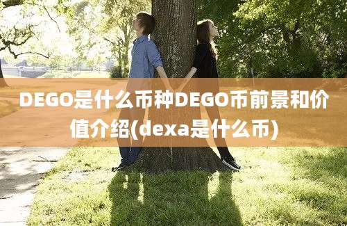 DEGO是什么币种DEGO币前景和价值介绍(dexa是什么币)