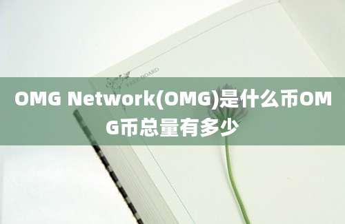 OMG Network(OMG)是什么币OMG币总量有多少