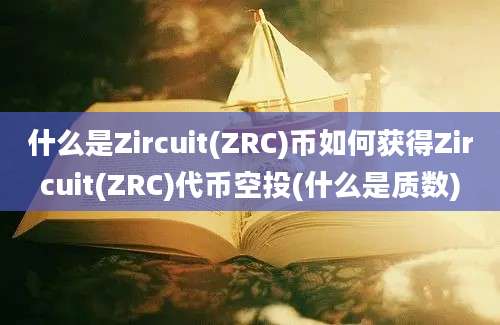 什么是Zircuit(ZRC)币如何获得Zircuit(ZRC)代币空投(什么是质数)