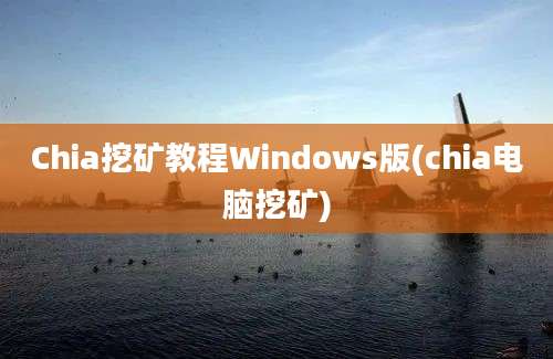 Chia挖矿教程Windows版(chia电脑挖矿)