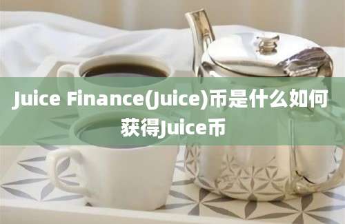 Juice Finance(Juice)币是什么如何获得Juice币