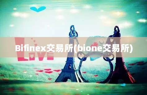 Bifinex交易所(bione交易所)