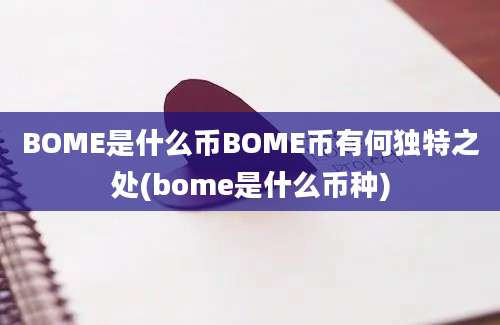 BOME是什么币BOME币有何独特之处(bome是什么币种)