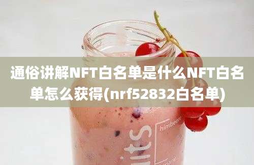 通俗讲解NFT白名单是什么NFT白名单怎么获得(nrf52832白名单)