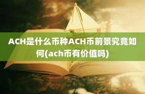 ACH是什么币种ACH币前景究竟如何(ach币有价值吗)