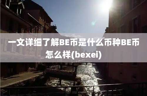 一文详细了解BE币是什么币种BE币怎么样(bexei)