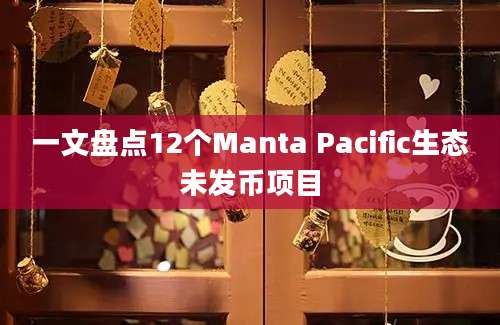 一文盘点12个Manta Pacific生态未发币项目