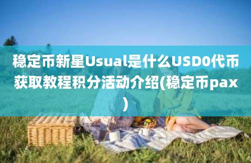 稳定币新星Usual是什么USD0代币获取教程积分活动介绍(稳定币pax)