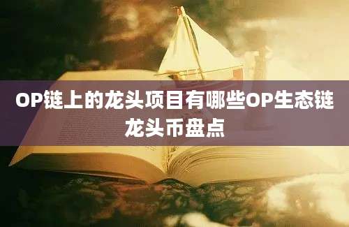 OP链上的龙头项目有哪些OP生态链龙头币盘点