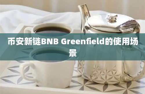 币安新链BNB Greenfield的使用场景