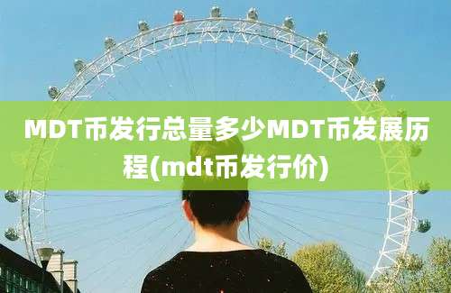 MDT币发行总量多少MDT币发展历程(mdt币发行价)