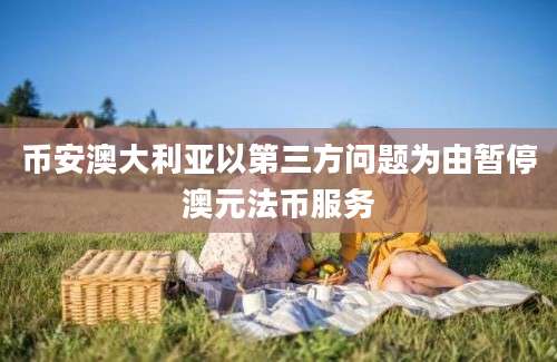 币安澳大利亚以第三方问题为由暂停澳元法币服务