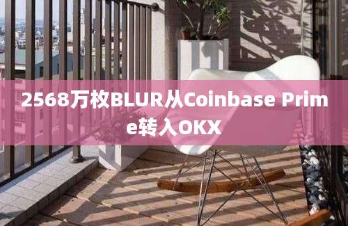 2568万枚BLUR从Coinbase Prime转入OKX