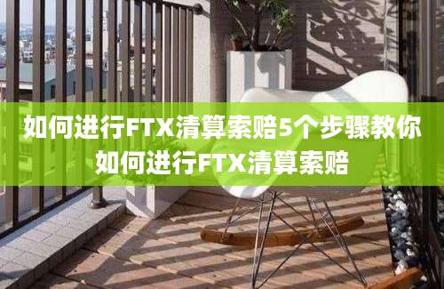 如何进行FTX清算索赔5个步骤教你如何进行FTX清算索赔