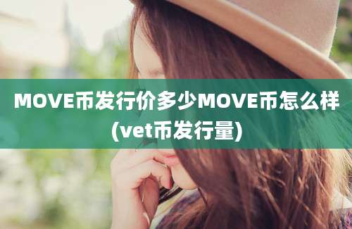 MOVE币发行价多少MOVE币怎么样(vet币发行量)