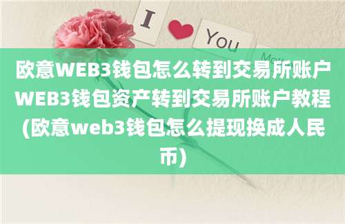 欧意WEB3钱包怎么转到交易所账户WEB3钱包资产转到交易所账户教程(欧意web3钱包怎么提现换成人民币)