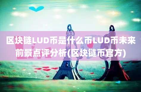 区块链LUD币是什么币LUD币未来前景点评分析(区块链币官方)