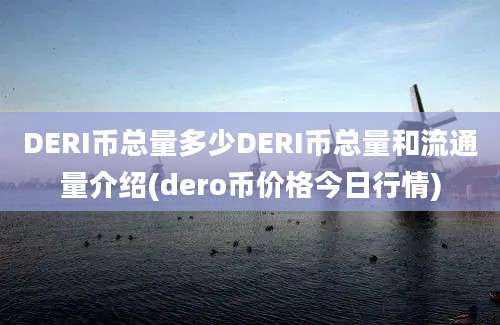 DERI币总量多少DERI币总量和流通量介绍(dero币价格今日行情)