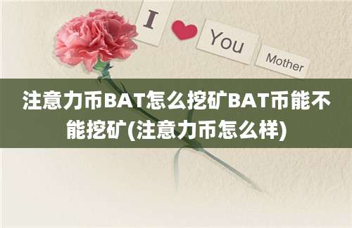 注意力币BAT怎么挖矿BAT币能不能挖矿(注意力币怎么样)